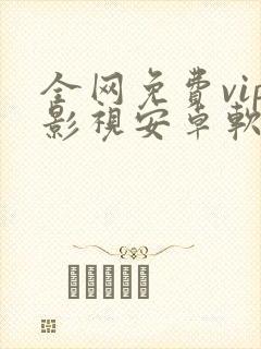 全网免费vip影视安卓软件