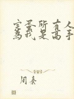 完蛋所有人都以为我是高手短剧