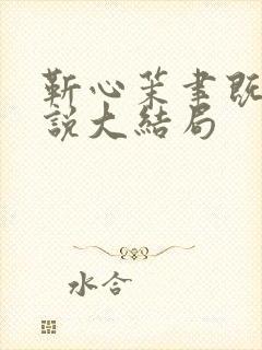 靳心茉聿既衍小说大结局