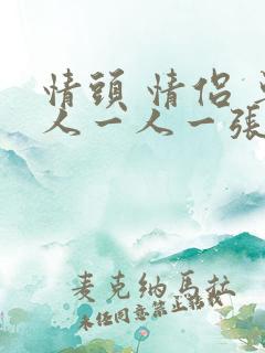 情头 情侣 单人一人一张黑白