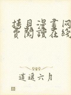 拷贝漫画网站免费阅读在线观看