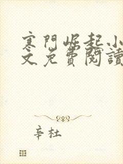 寒门崛起小说全文免费阅读