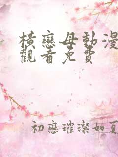 横恋母动漫在线观看免费
