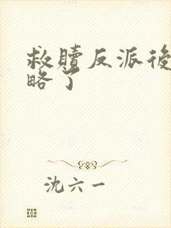 救赎反派后被攻略了