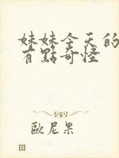 妹妹今天的样子有点奇怪