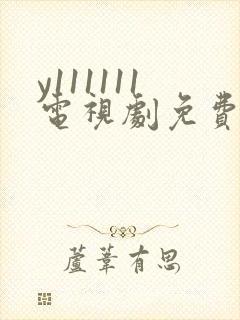 y111111电视剧免费观看全集高清