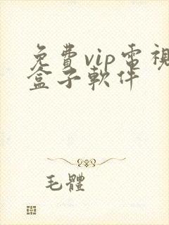 免费vip电视盒子软件