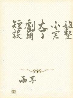 短剧大小姐她人设崩了完整版在线观看