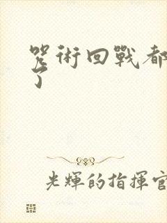 咒术回战都谁死了