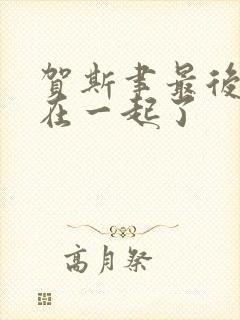 贺斯聿最后和谁在一起了