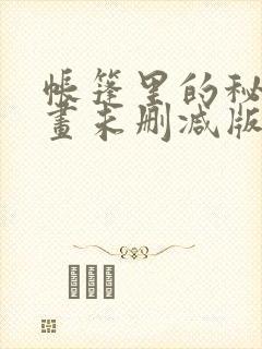 帐篷里的秘密漫画未删减版