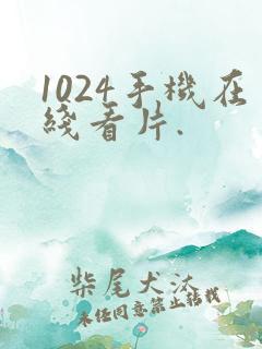 1024手机在线看片.