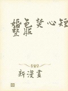 婚色焚心短剧完整版