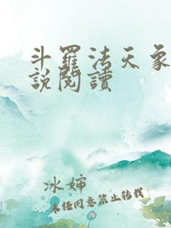 斗罗法天象地小说阅读