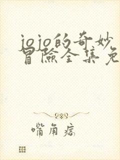 jojo的奇妙冒险全集免费观看第6集