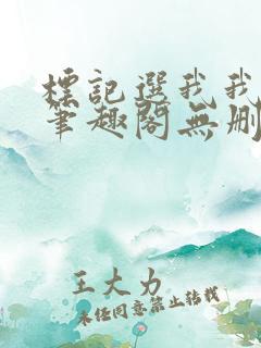 标记选我我超甜笔趣阁无删