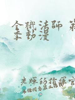 全职法师 第五季动漫