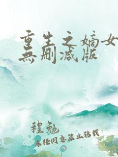 重生之嫡女祸妃无删减版