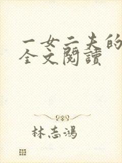 一女二夫的小说全文阅读