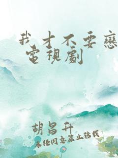 我才不要恋爱呢 电视剧