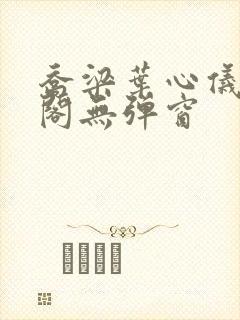 乔梁叶心仪笔趣阁无弹窗