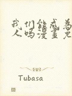 我们能成为一家人吗漫画免费观看