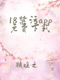 18禁污app免费下载