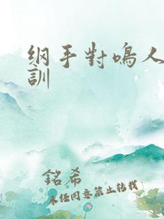 纲手对鸣人的教训