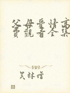 父母爱情高清免费观看全集