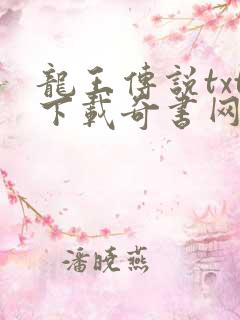 龙王传说txt下载奇书网