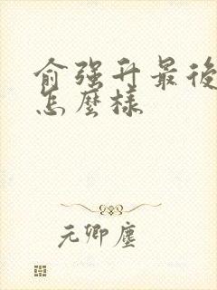 俞强升最后结局怎么样