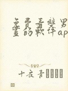 免费看双男主漫画的软件app