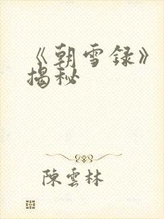 《朝雪录》结局揭秘