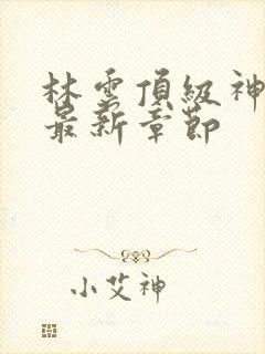 林云顶级神豪二最新章节