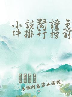 小说阅读免费软件排行榜前十名