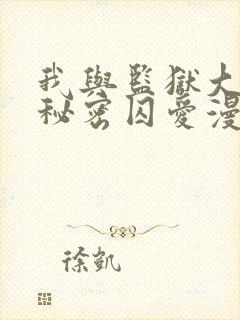 我与监狱大佬的秘密囚爱漫画免费阅读下拉式