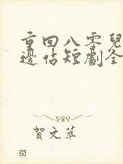 重回八零儿女靠边站短剧全集免费播放