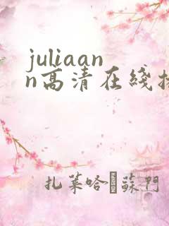 juliaann高清在线播放