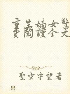 重生嫡女惊华免费阅读全文