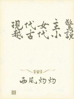 现代女主惊艳穿越古代小说