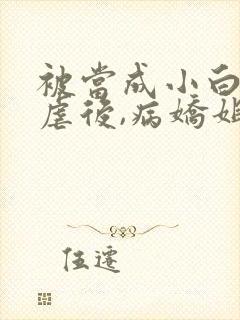 被当成小白脸惨虐后,病娇姐姐杀疯了