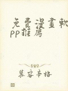 免费漫画软件app推荐