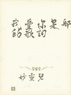 我爱你是哪首歌的歌词