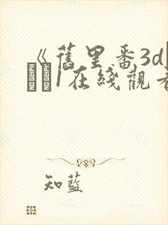 《旧里番3dとイン1在线观看