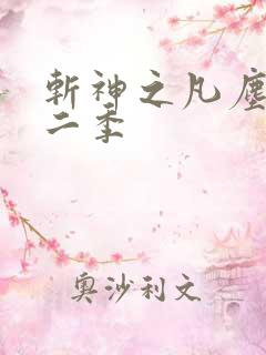 斩神之凡尘神域二季