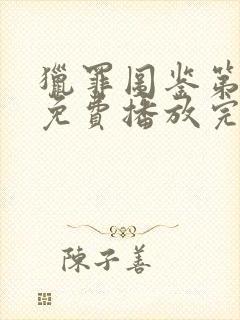 猎罪图鉴第二季免费播放完整