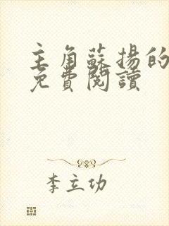 主角苏扬的小说免费阅读