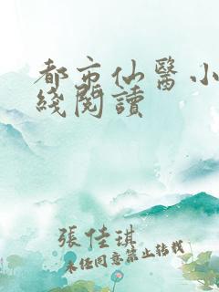 都市仙医小说在线阅读