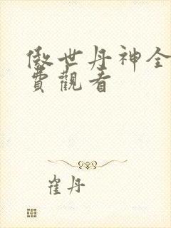 傲世丹神全集免费观看