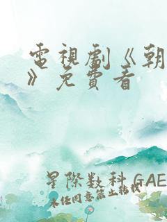 电视剧《朝雪录》免费看